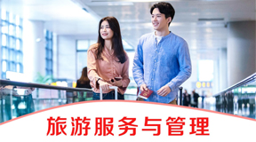 旅游服务与管理