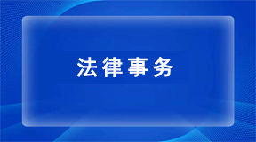 法律事务