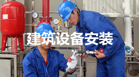 建筑水电设备安装与运维
