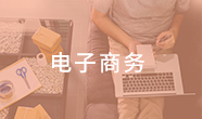 电大中专电子商务专业