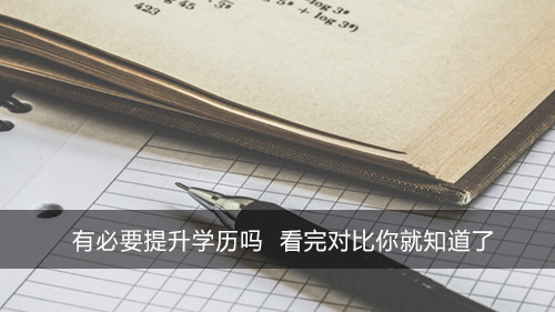 有必要提升学历吗 看完对比你就知道了