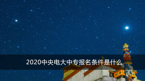 2020中央电大中专报名条件是什么