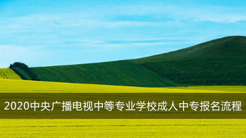 2020中央广播电视中等专业学校成人中专报名流程