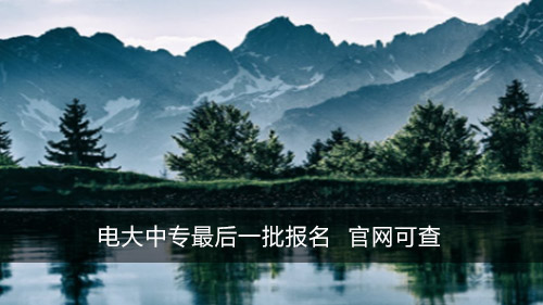 电大中专最后一批报名 官网可查