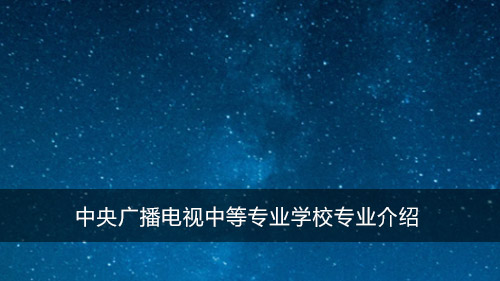 中央广播电视中等专业学校专业介绍