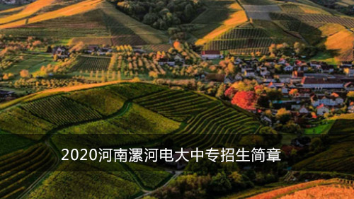 2020河南漯河电大中专招生简章
