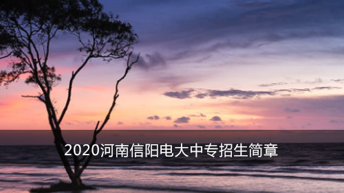 2020河南信阳电大中专招生简章