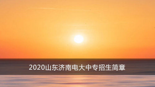 2020山东济南电大中专招生简章