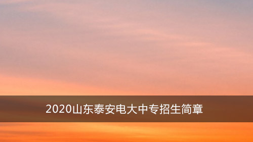 2020山东泰安电大中专招生简章
