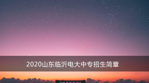 2020山东临沂电大中专招生简章