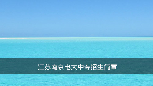 江苏南京电大中专招生简章