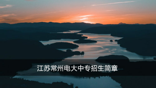 江苏常州电大中专招生简章