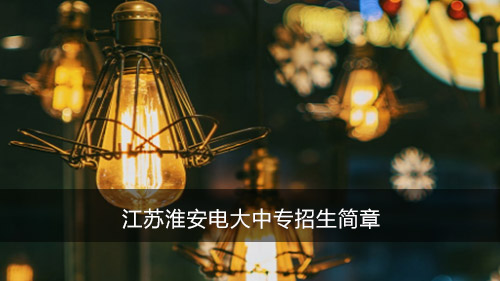 江苏淮安电大中专招生简章