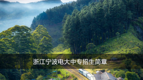 浙江宁波电大中专招生简章