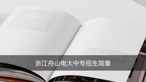 浙江舟山电大中专招生简章