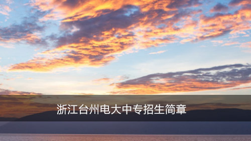 浙江台州电大中专招生简章