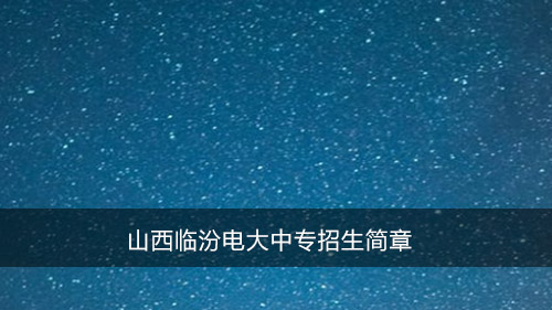 山西临汾电大中专招生简章