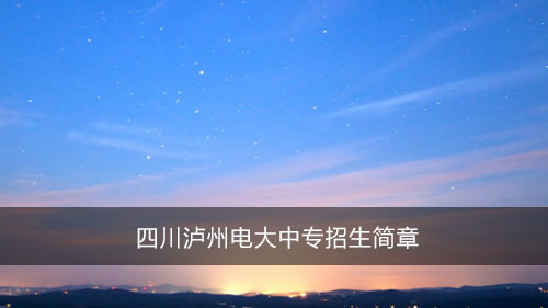 四川泸州电大中专招生简章