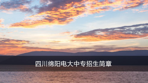 四川绵阳电大中专招生简章