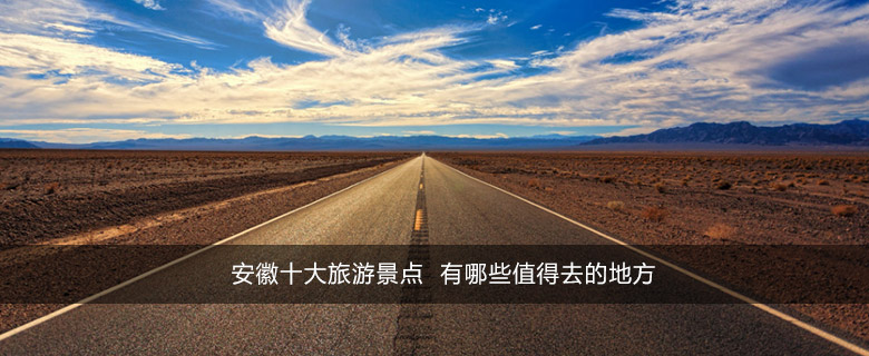 安徽十大旅游景点 有哪些值得去的地方