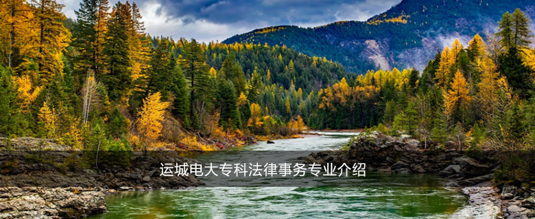 运城电大专科法律事务专业介绍