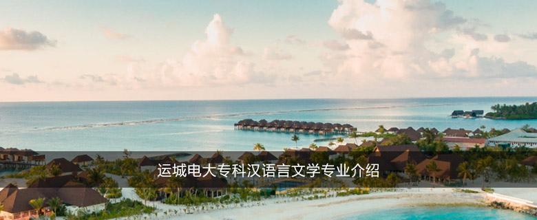 运城电大专科汉语言文学专业介绍