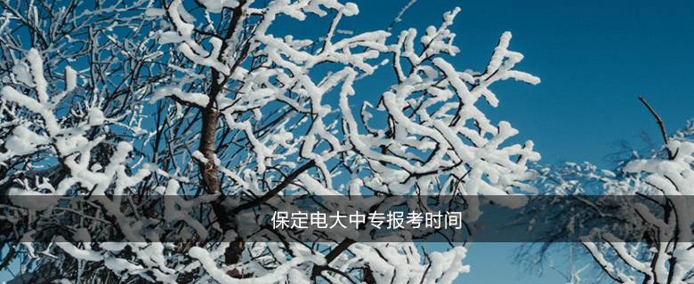 保定电大中专报考时间