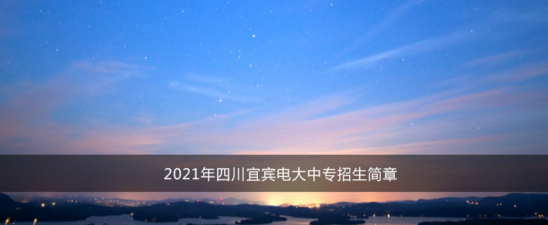2021年四川宜宾电大中专招生简章