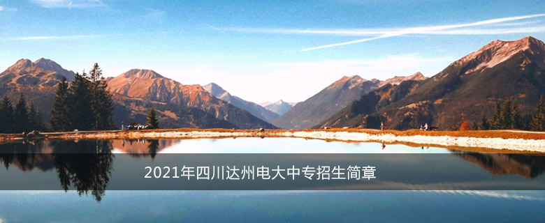2021年四川达州电大中专招生简章