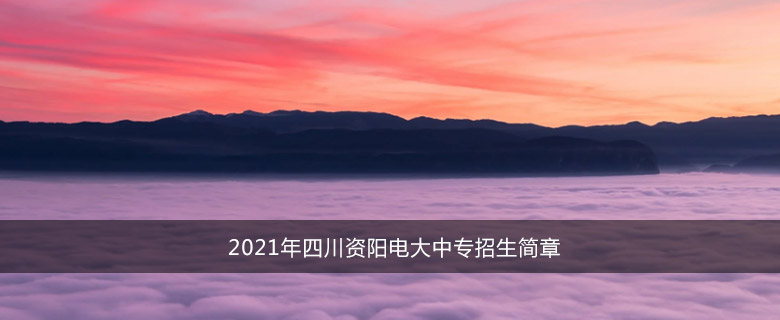 2021年四川资阳电大中专招生简章