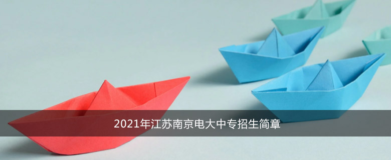 2021年江苏南京电大中专招生简章