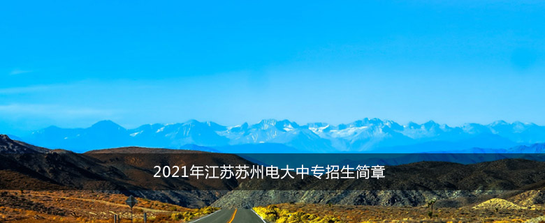 2021年江苏苏州电大中专招生简章