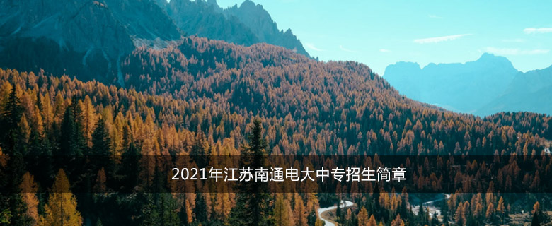 2021年江苏南通电大中专招生简章