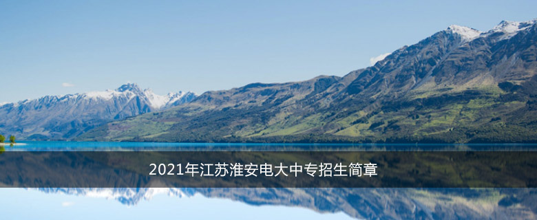 2021年江苏淮安电大中专招生简章