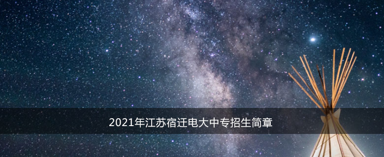 2021年江苏宿迁电大中专招生简章