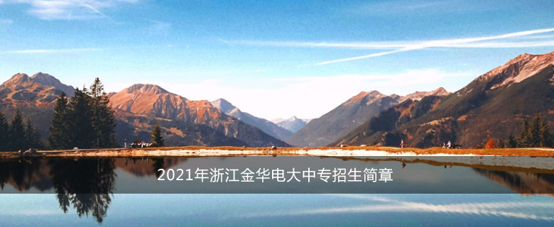 2021年浙江金华电大中专招生简章