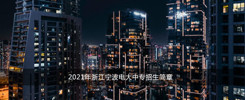 2021年浙江宁波电大中专招生简章