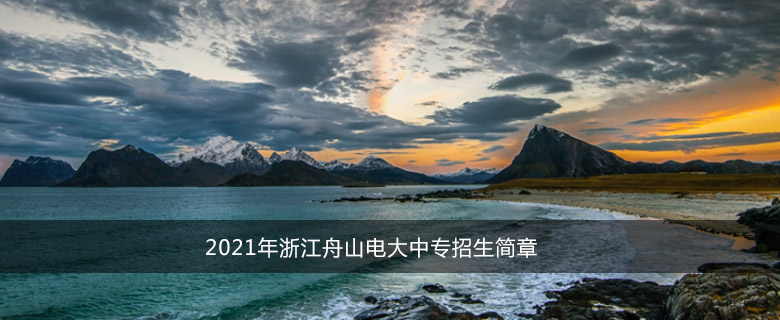 2021年浙江舟山电大中专招生简章