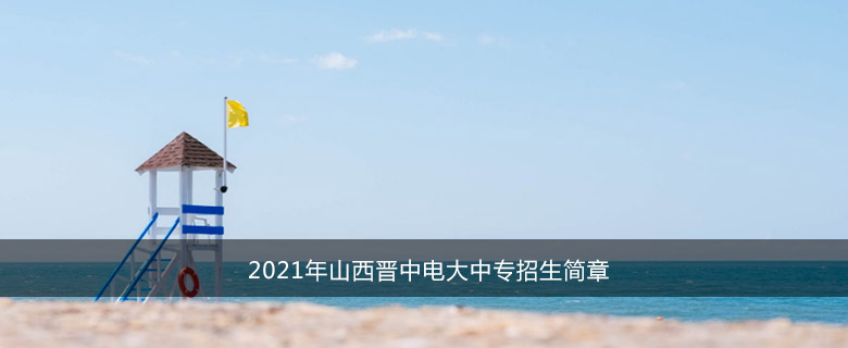 2021年山西晋中电大中专招生简章