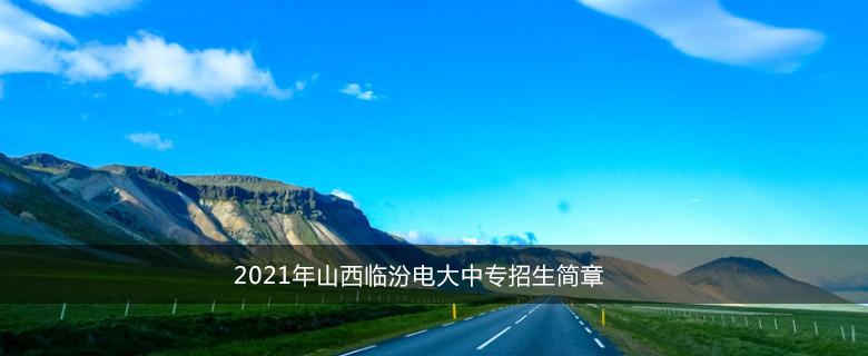 2021年山西临汾电大中专招生简章