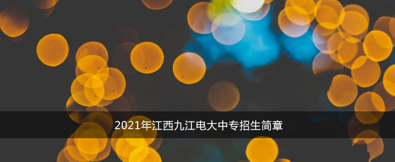 2021年江西九江电大中专招生简章