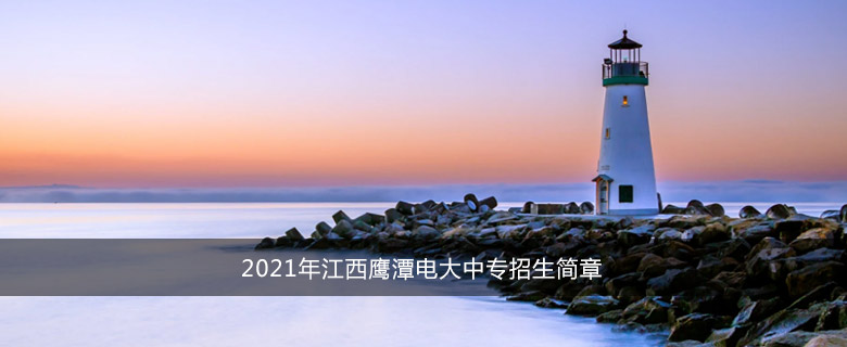 2021年江西鹰潭电大中专招生简章